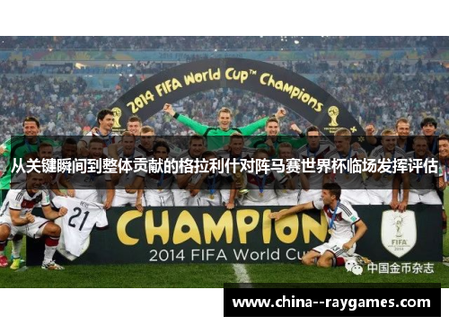 从关键瞬间到整体贡献的格拉利什对阵马赛世界杯临场发挥评估