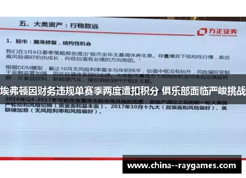 埃弗顿因财务违规单赛季两度遭扣积分 俱乐部面临严峻挑战