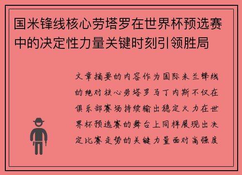 国米锋线核心劳塔罗在世界杯预选赛中的决定性力量关键时刻引领胜局