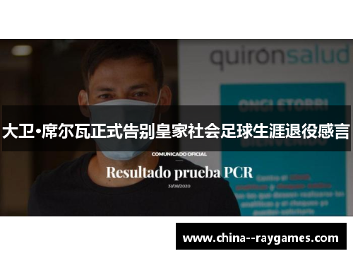 大卫·席尔瓦正式告别皇家社会足球生涯退役感言