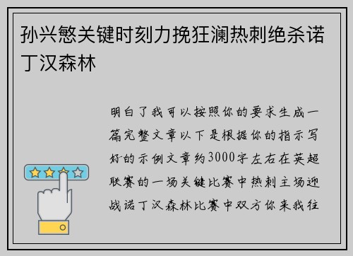 孙兴慜关键时刻力挽狂澜热刺绝杀诺丁汉森林