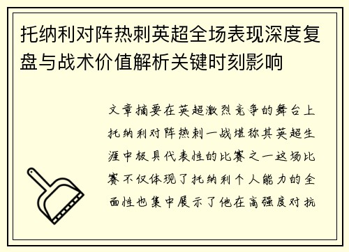 托纳利对阵热刺英超全场表现深度复盘与战术价值解析关键时刻影响
