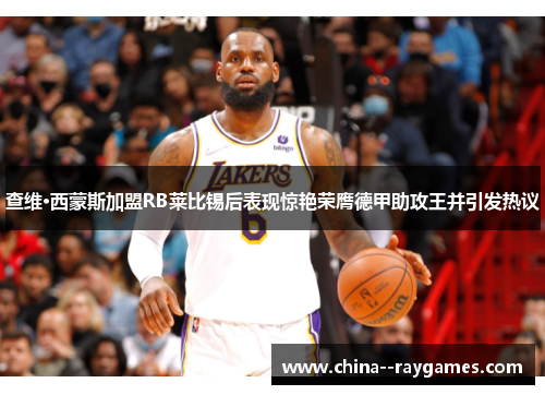 查维·西蒙斯加盟RB莱比锡后表现惊艳荣膺德甲助攻王并引发热议 查维·西蒙斯加盟RB莱比锡后表现惊艳荣膺德甲助攻王并引发热议