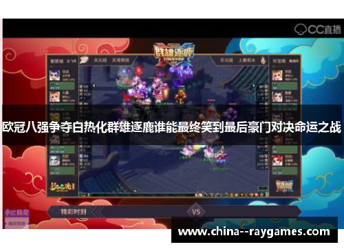 欧冠八强争夺白热化群雄逐鹿谁能最终笑到最后豪门对决命运之战 欧冠八强争夺白热化群雄逐鹿谁能最终笑到最后豪门对决命运之战