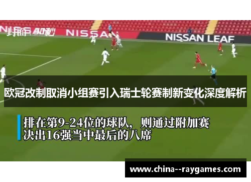 欧冠改制取消小组赛引入瑞士轮赛制新变化深度解析 欧冠改制取消小组赛引入瑞士轮赛制新变化深度解析