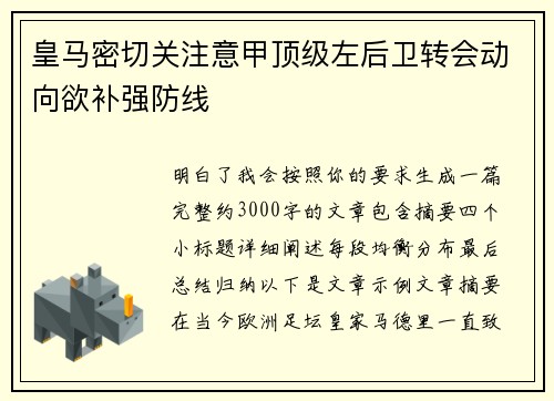 皇马密切关注意甲顶级左后卫转会动向欲补强防线