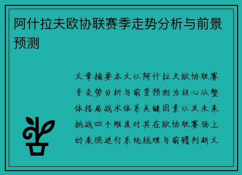 阿什拉夫欧协联赛季走势分析与前景预测 阿什拉夫欧协联赛季走势分析与前景预测