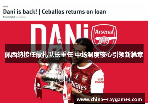 佩西纳接任蒙扎队长重任 中场调度核心引领新篇章