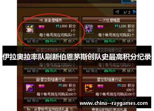 伊拉奥拉率队刷新伯恩茅斯创队史最高积分纪录