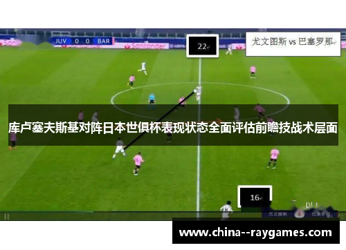 库卢塞夫斯基对阵日本世俱杯表现状态全面评估前瞻技战术层面 库卢塞夫斯基对阵日本世俱杯表现状态全面评估前瞻技战术层面