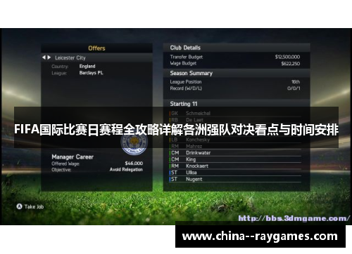 FIFA国际比赛日赛程全攻略详解各洲强队对决看点与时间安排 FIFA国际比赛日赛程全攻略详解各洲强队对决看点与时间安排