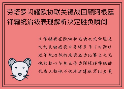 劳塔罗闪耀欧协联关键战回顾阿根廷锋霸统治级表现解析决定胜负瞬间 劳塔罗闪耀欧协联关键战回顾阿根廷锋霸统治级表现解析决定胜负瞬间