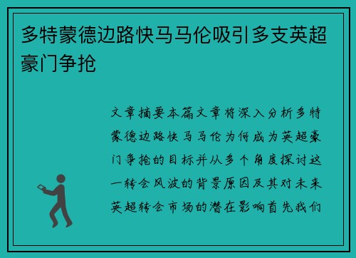 多特蒙德边路快马马伦吸引多支英超豪门争抢