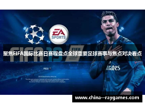 聚焦FIFA国际比赛日赛程盘点全球重要足球赛事与焦点对决看点