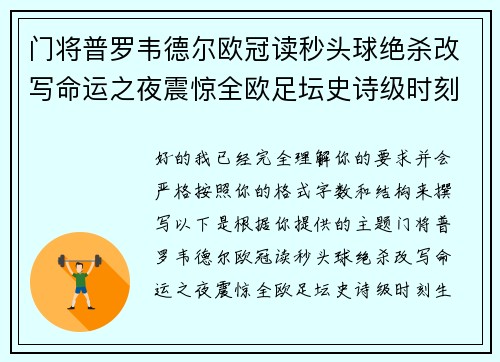 门将普罗韦德尔欧冠读秒头球绝杀改写命运之夜震惊全欧足坛史诗级时刻 门将普罗韦德尔欧冠读秒头球绝杀改写命运之夜震惊全欧足坛史诗级时刻