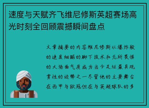 速度与天赋齐飞维尼修斯英超赛场高光时刻全回顾震撼瞬间盘点 速度与天赋齐飞维尼修斯英超赛场高光时刻全回顾震撼瞬间盘点