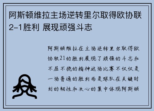 阿斯顿维拉主场逆转里尔取得欧协联2-1胜利 展现顽强斗志 阿斯顿维拉主场逆转里尔取得欧协联2-1胜利 展现顽强斗志