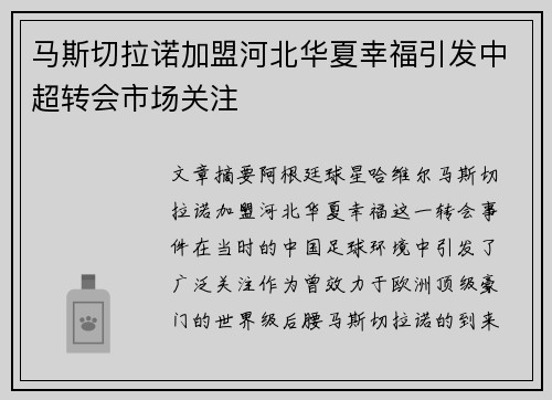 马斯切拉诺加盟河北华夏幸福引发中超转会市场关注