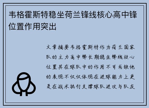 韦格霍斯特稳坐荷兰锋线核心高中锋位置作用突出 韦格霍斯特稳坐荷兰锋线核心高中锋位置作用突出