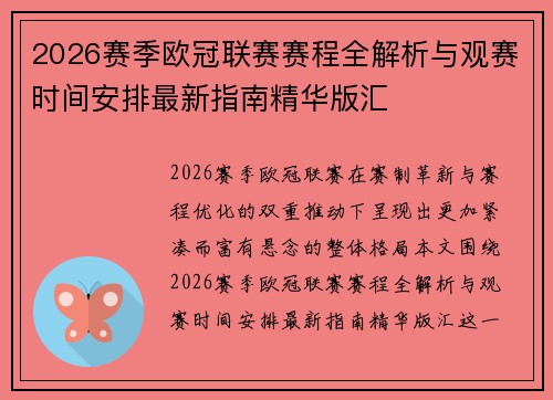 2026赛季欧冠联赛赛程全解析与观赛时间安排最新指南精华版汇