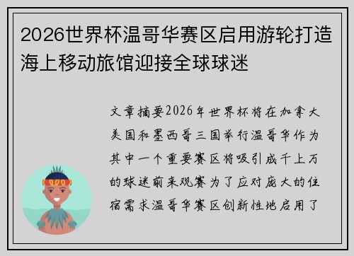 2026世界杯温哥华赛区启用游轮打造海上移动旅馆迎接全球球迷