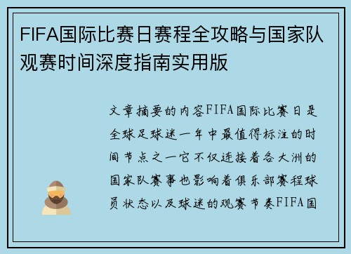 FIFA国际比赛日赛程全攻略与国家队观赛时间深度指南实用版