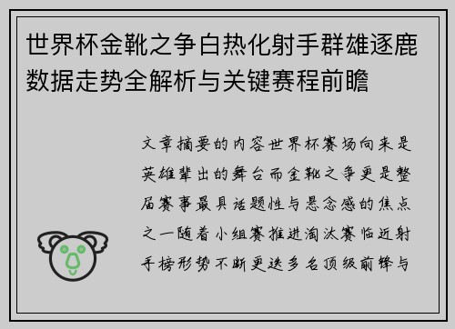 世界杯金靴之争白热化射手群雄逐鹿数据走势全解析与关键赛程前瞻