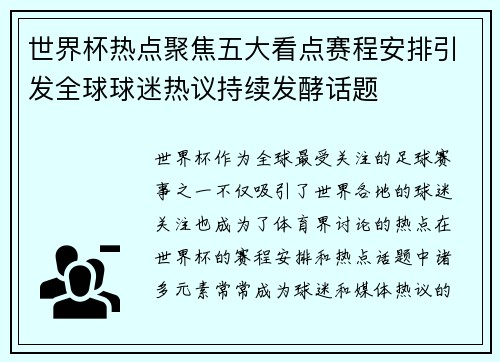世界杯热点聚焦五大看点赛程安排引发全球球迷热议持续发酵话题