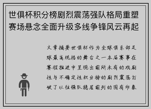 世俱杯积分榜剧烈震荡强队格局重塑赛场悬念全面升级多线争锋风云再起