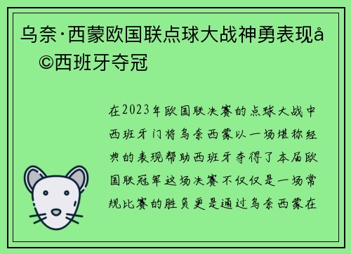 乌奈·西蒙欧国联点球大战神勇表现助西班牙夺冠