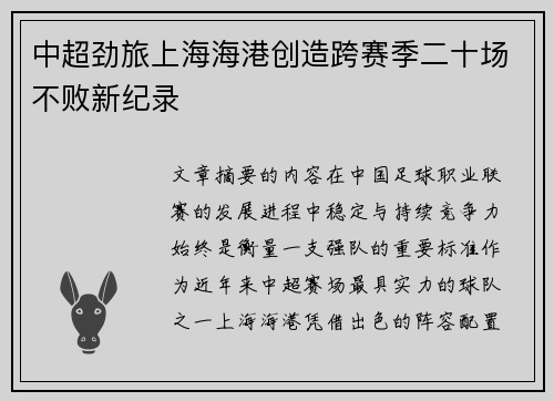中超劲旅上海海港创造跨赛季二十场不败新纪录