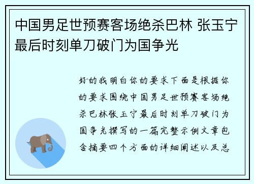 中国男足世预赛客场绝杀巴林 张玉宁最后时刻单刀破门为国争光