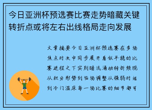 今日亚洲杯预选赛比赛走势暗藏关键转折点或将左右出线格局走向发展