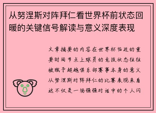 从努涅斯对阵拜仁看世界杯前状态回暖的关键信号解读与意义深度表现