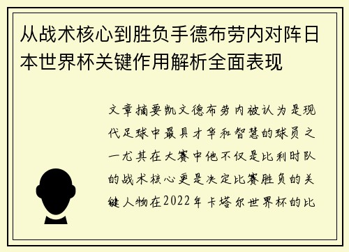从战术核心到胜负手德布劳内对阵日本世界杯关键作用解析全面表现