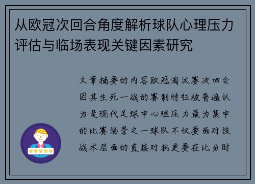 从欧冠次回合角度解析球队心理压力评估与临场表现关键因素研究 从欧冠次回合角度解析球队心理压力评估与临场表现关键因素研究
