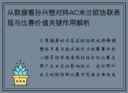 从数据看孙兴慜对阵AC米兰欧协联表现与比赛价值关键作用解析