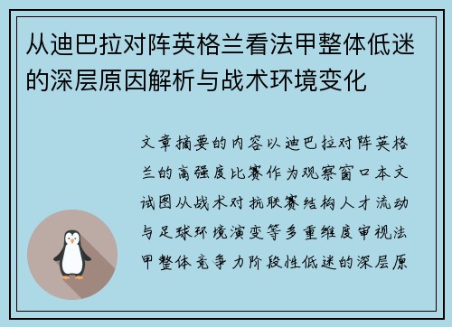 从迪巴拉对阵英格兰看法甲整体低迷的深层原因解析与战术环境变化