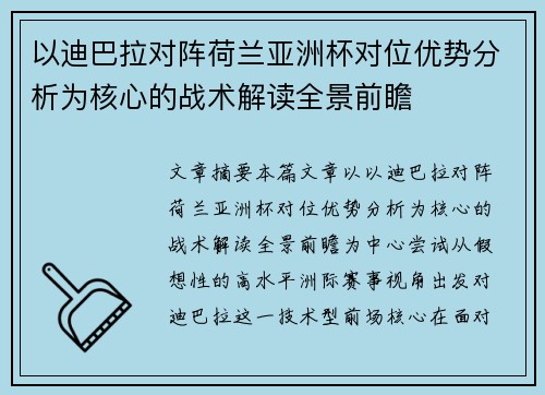 以迪巴拉对阵荷兰亚洲杯对位优势分析为核心的战术解读全景前瞻 以迪巴拉对阵荷兰亚洲杯对位优势分析为核心的战术解读全景前瞻