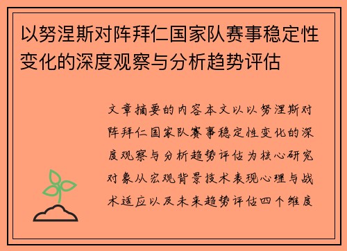 以努涅斯对阵拜仁国家队赛事稳定性变化的深度观察与分析趋势评估 以努涅斯对阵拜仁国家队赛事稳定性变化的深度观察与分析趋势评估