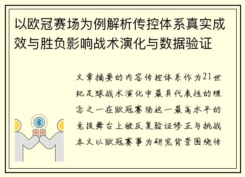 以欧冠赛场为例解析传控体系真实成效与胜负影响战术演化与数据验证 以欧冠赛场为例解析传控体系真实成效与胜负影响战术演化与数据验证