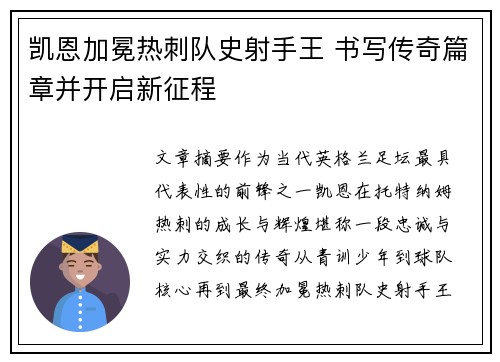 凯恩加冕热刺队史射手王 书写传奇篇章并开启新征程 凯恩加冕热刺队史射手王 书写传奇篇章并开启新征程