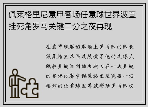 佩莱格里尼意甲客场任意球世界波直挂死角罗马关键三分之夜再现 佩莱格里尼意甲客场任意球世界波直挂死角罗马关键三分之夜再现