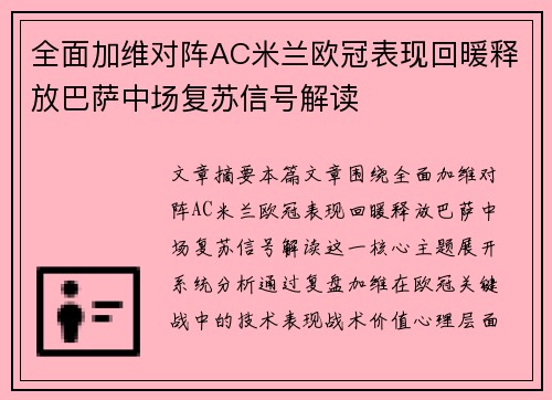 全面加维对阵AC米兰欧冠表现回暖释放巴萨中场复苏信号解读