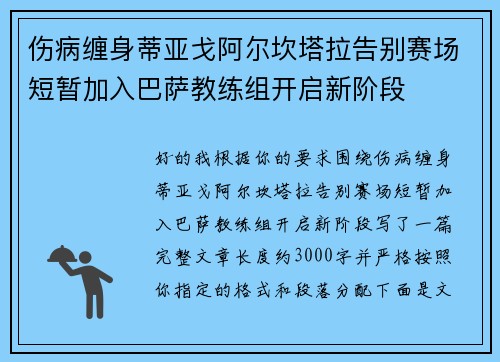 伤病缠身蒂亚戈阿尔坎塔拉告别赛场短暂加入巴萨教练组开启新阶段 伤病缠身蒂亚戈阿尔坎塔拉告别赛场短暂加入巴萨教练组开启新阶段