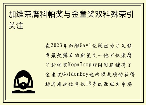 加维荣膺科帕奖与金童奖双料殊荣引关注 加维荣膺科帕奖与金童奖双料殊荣引关注