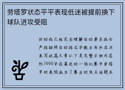 劳塔罗状态平平表现低迷被提前换下球队进攻受阻
