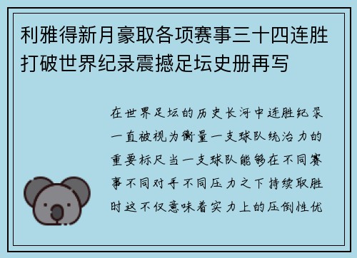 利雅得新月豪取各项赛事三十四连胜打破世界纪录震撼足坛史册再写 利雅得新月豪取各项赛事三十四连胜打破世界纪录震撼足坛史册再写