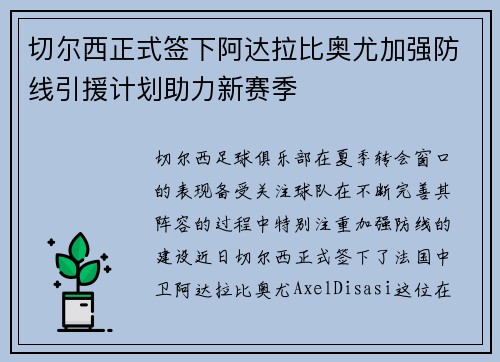 切尔西正式签下阿达拉比奥尤加强防线引援计划助力新赛季