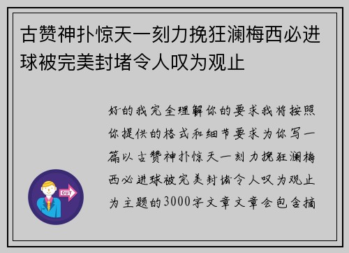 古赞神扑惊天一刻力挽狂澜梅西必进球被完美封堵令人叹为观止